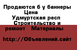 Продаются б/у баннеры › Цена ­ 300 - Удмуртская респ. Строительство и ремонт » Материалы   